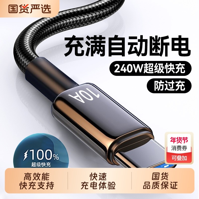 Type-C数据线240W超级快充10A适用华为p70mate60pro荣耀v50小米VIVOPP通用手机编织闪充电线加长2米3米车载A,3C数码配件,数据线,淘宝优惠券,粉丝福利购,淘宝优惠卷