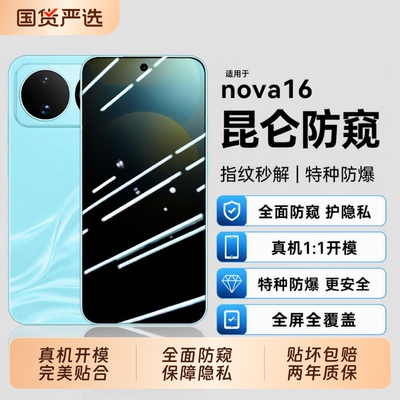 适用华为nova16防窥膜16SE/nova15pro钢化15ultra玻璃防摔honor手机屏幕保护14活力版13屏保nova16z高清全屏