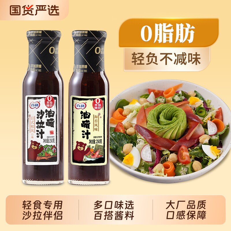 百利油醋汁0脂肪沙拉酱轻食专用酱料水煮菜沙拉蘸料凉拌芝麻蔬菜