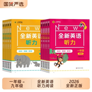 2026新版小学全新英语听力阅读一二三四五六七八九年级基础版提高版词汇专项训练训练题书天天练练习单词作作业拓展高考华东正版