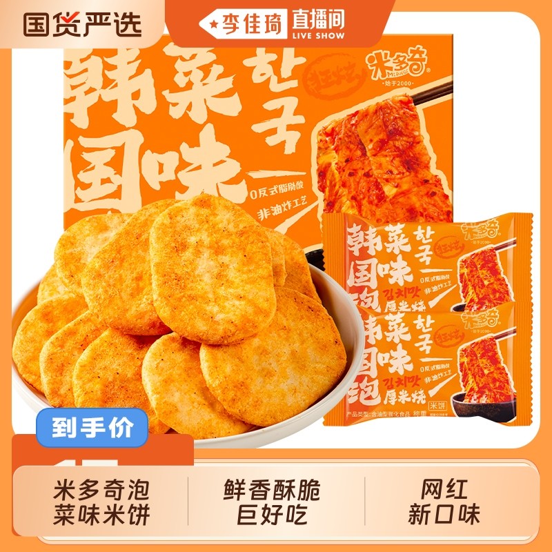 【李佳琦直播】米多奇韩国泡菜味厚米烧412g酥脆米饼膨化解馋零食