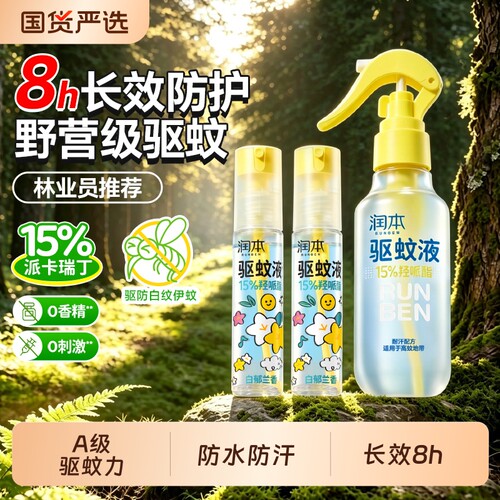 润本驱蚊液驱蚊水防蚊喷雾户外便携防蚊虫神器派瑞卡丁防卡瑞丁