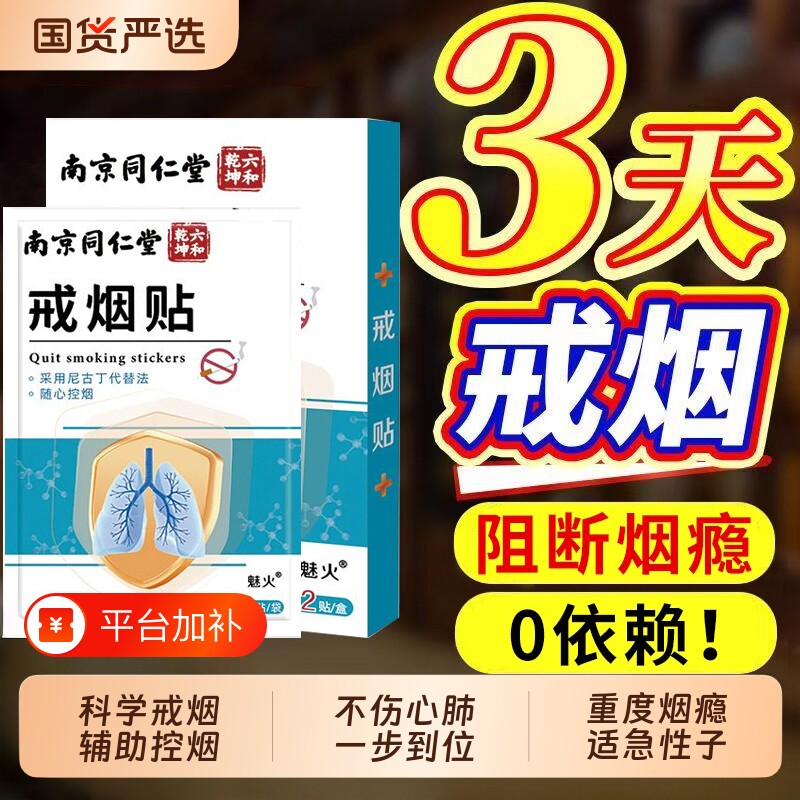 南京同仁堂戒烟贴辅助的神器第一名替代尼古丁贴片官方旗舰店健康