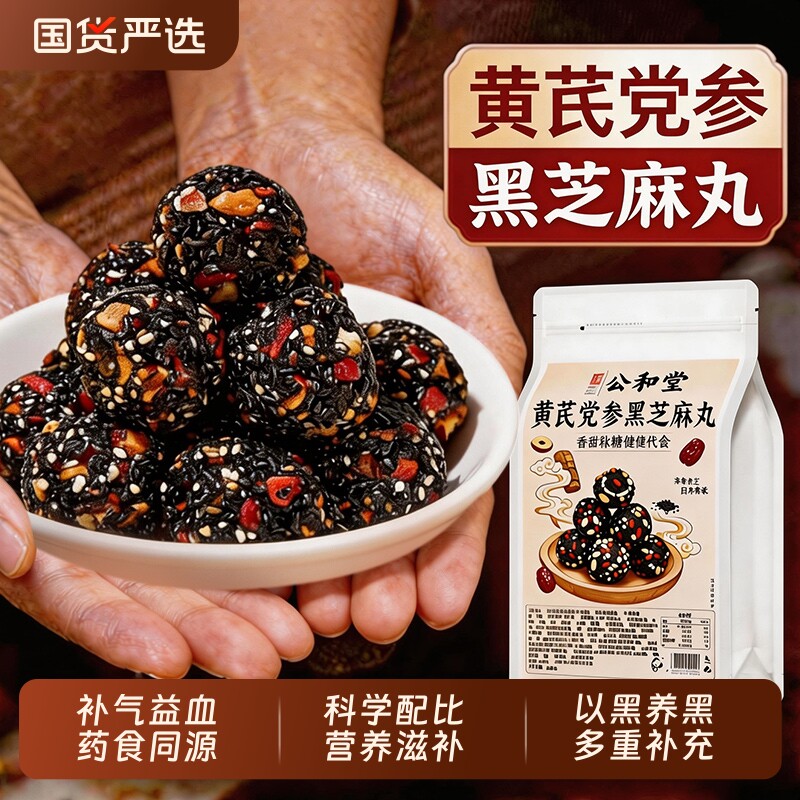 公和堂黄芪党参黑芝麻丸独立小包装九蒸九晒无蔗糖健康养生小零食