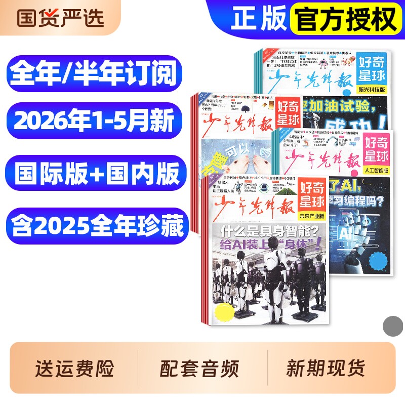 2026年1-5月新少年先锋报好奇星球报纸【全年/半年订阅】20