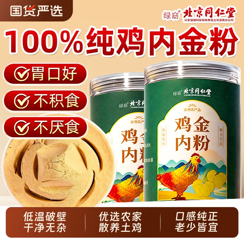 北京同仁堂纯鸡内金粉炒熟调理脾胃中药材儿童消积食官方旗舰店
