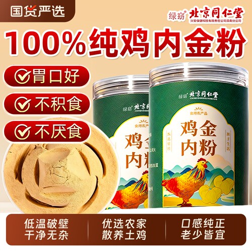 北京同仁堂纯鸡内金粉炒熟调理脾胃中药材儿童消积食官方旗舰店