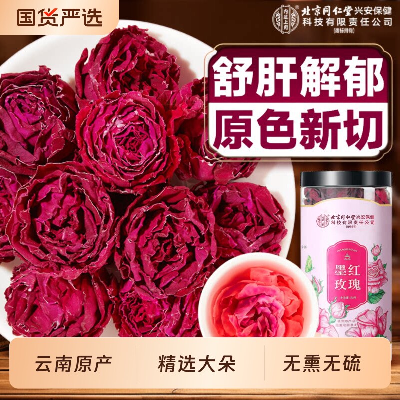 北京同仁堂内廷上用云南墨红玫瑰花茶冻干大朵泡水重瓣官方旗舰店