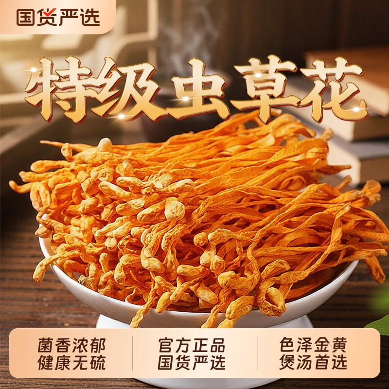 特级虫草花干货官方旗舰店新鲜北金蛹虫草孢子头菌菇煲汤正品无硫