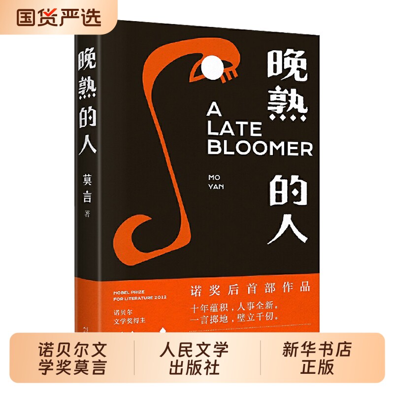 晚熟的人精装 莫言蛙丰乳肥臀红高粱家族檀香刑生死疲劳不被大风吹倒