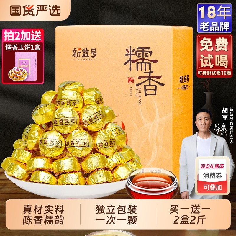 普洱熟茶新益号云南糯香普洱茶小沱茶糯米香普洱茶熟茶包茶饼茶叶