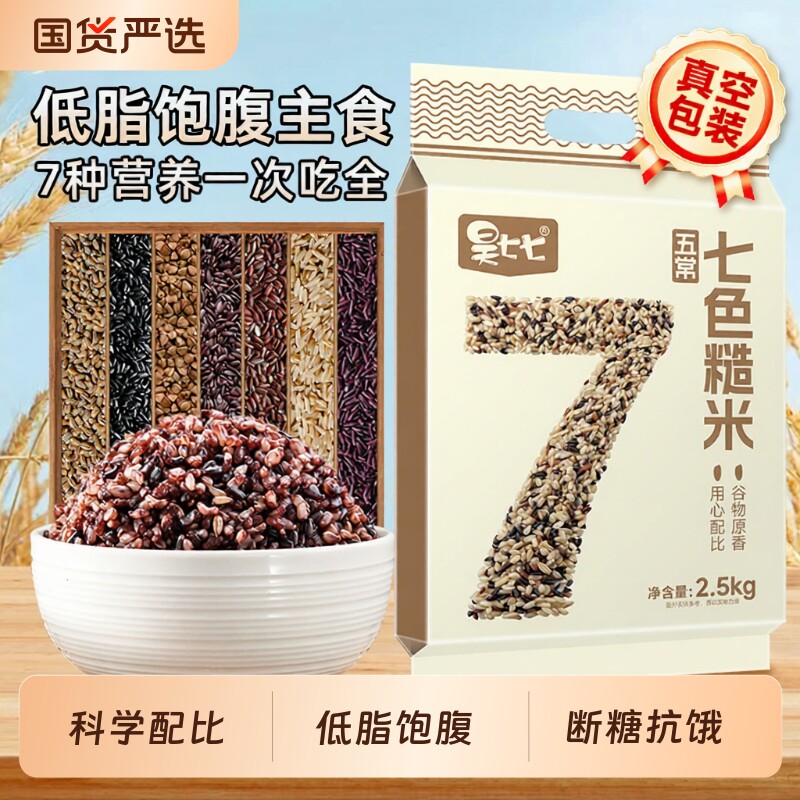 东北五常七色糙米杂粮米5斤五谷杂粮饭低脂粗粮主食孕妇健身黑米