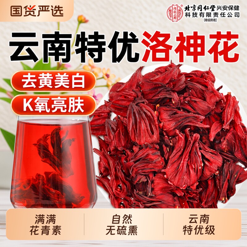 北京同仁堂内廷上用洛神花大朵玫瑰茄云南干红桃k正品美容养颜