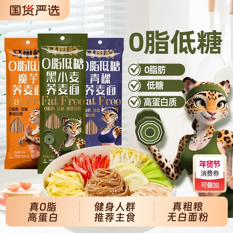 马甲豹0脂低糖荞麦面全麦粗粮挂面魔芋控糖轻食健身代餐主食面条