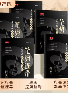 书行行书连带手写练字帖成人书法练字入门控笔笔画连笔字硬笔描红练习字帖中小学生男女连笔行楷漂亮字体训练基础速成写字偏旁书写
