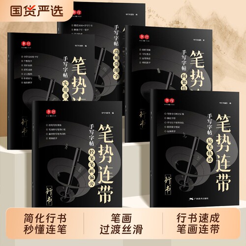书行行书笔势连带手写练字帖成人书法练字初学者入门控笔笔画笔顺连笔字硬笔描红练习字帖中小学生大学生男女丝滑连笔行楷漂亮字帖
