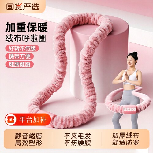 绒布软体呼啦圈收腹加重减肥女瘦肚子减肥专用神器不伤腰26新款