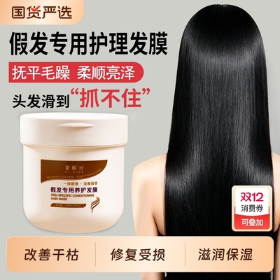 假发护理专用发膜改善干枯防干燥