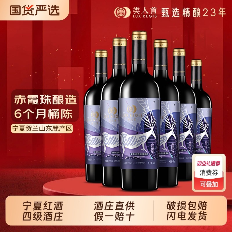 类人首 宁夏红酒 柔雅追梦赤霞珠干红葡萄酒750ml*6支装