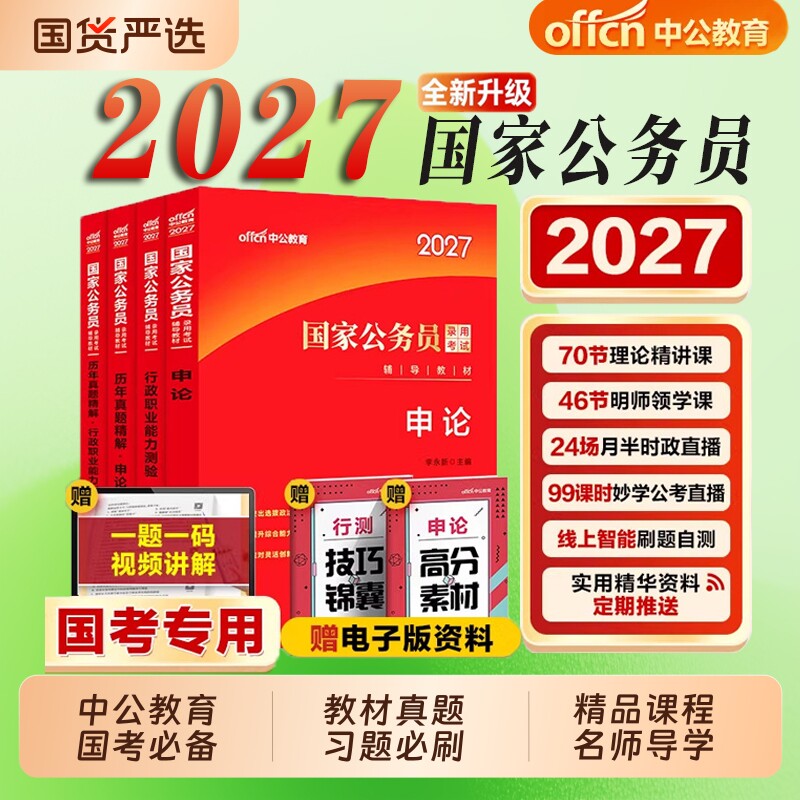 中公教育考公教材国考公务员考试2027年国家专业行测和申论历年真题试卷刷题套卷26省考政治理论行政执法类2027公考资料能力录用图片
