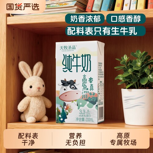 天牧圣品高原3.3g蛋白纯牛奶