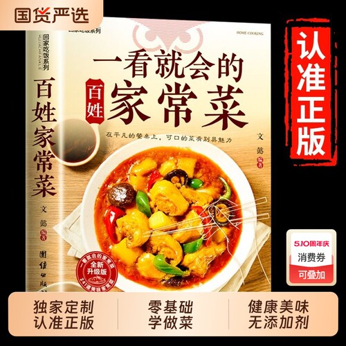 正版一看就会的家常菜食谱百姓四季书图解做法教程大众一看零基础学做家常小炒做饭菜谱书籍中医阅读奇妙经典