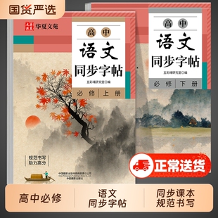 高中语文同步字帖必修上册配套人教版高一高中生练字帖正楷临慕字贴必背篇目古诗文72篇和文言文衡水体英语课本作文中文练字本华夏