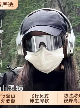 登山护目镜雪山户外运动徒步骑行
