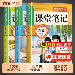 七年级下册课堂笔记2026新版人教版语文数学英语课本全套教材书初中教材全解读2025初一七下预习教辅资料7年级上册全解科学普及