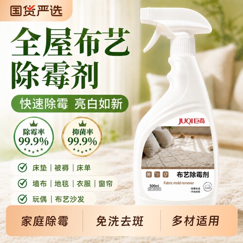 巨奇床垫布艺除霉剂科技沙发去霉斑霉菌喷雾地毯除霉清洁免洗床单