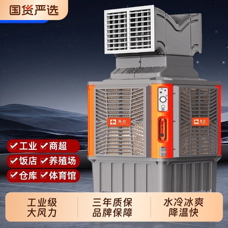 骆驼工业冷风机工厂车间降温大型空调扇水冷式商用大功率冷风扇