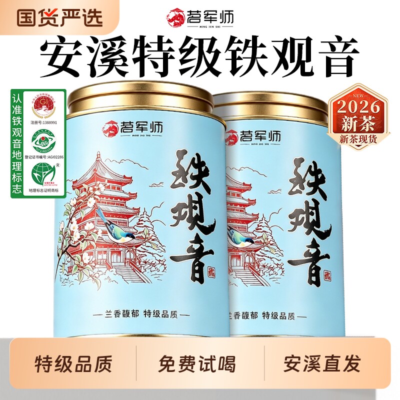 茗军师安溪特级铁观音2026新茶清香型乌龙茶罐装散茶口粮免费试喝