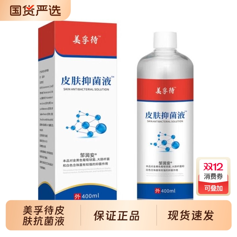 美孚待皮肤抗菌液瀚润泉正品官方凝胶修泡脚外用微商同款包邮抑菌