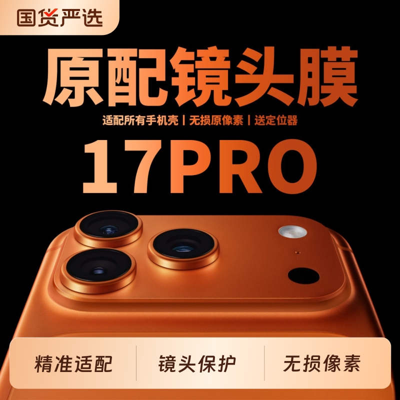 17ProMax专属镜头保护贴