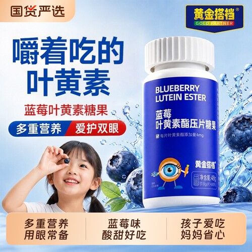 黄金搭档蓝莓叶黄素酯片儿童学生成人中老年爱护眼睛营养官方旗舰