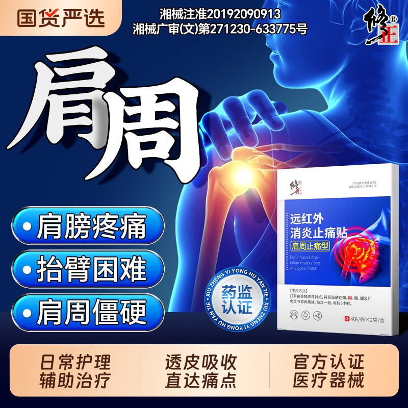 修正肩周炎专用贴膏肩膀疼痛抬手酸胀肩周神器肩颈劳损热敷贴膏药