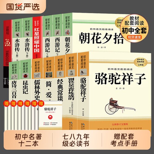 初中必读正版名著十二本朝花夕拾鲁迅原著西游记骆驼祥子初一课外阅读书籍七年级上册的课外书初中生中考12部人教版经典简爱水浒传