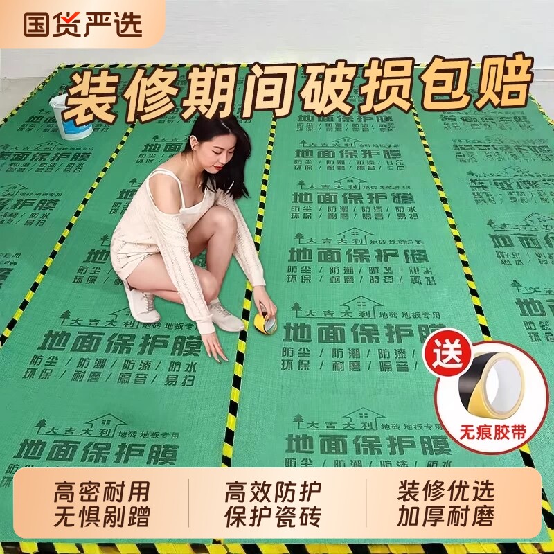 地面装修保护膜地砖瓷砖地膜加厚保护铺地家装地板贴革防潮防尘膜