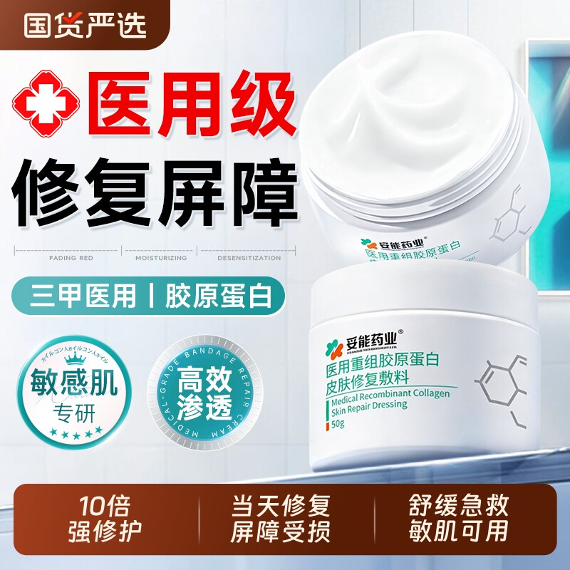 医用重组胶原蛋白修复敷料凝胶肌肤屏障受损修护敏感肌补水保湿霜