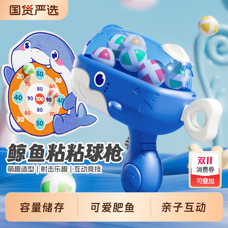 鲸鱼球球枪吸盘粘球|100人收藏