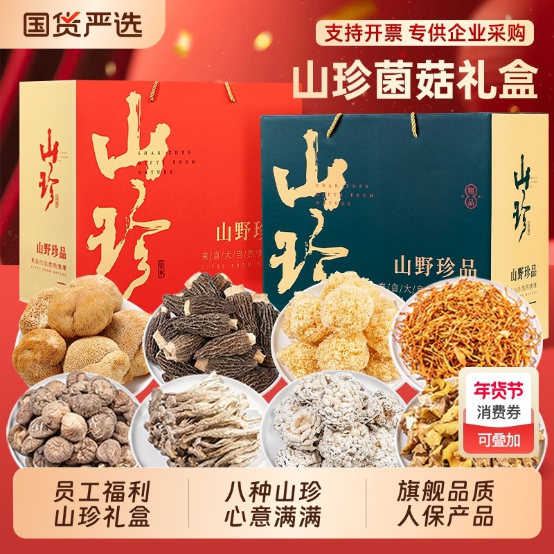 年货礼盒送礼云南土特产礼包山珍菌菇礼盒野生菌干货公司福利采购,粮油调味/速食/干货/烘焙,干货组合/料包/汤包/干货礼盒,淘宝优惠券,粉丝福利购,淘宝优惠卷