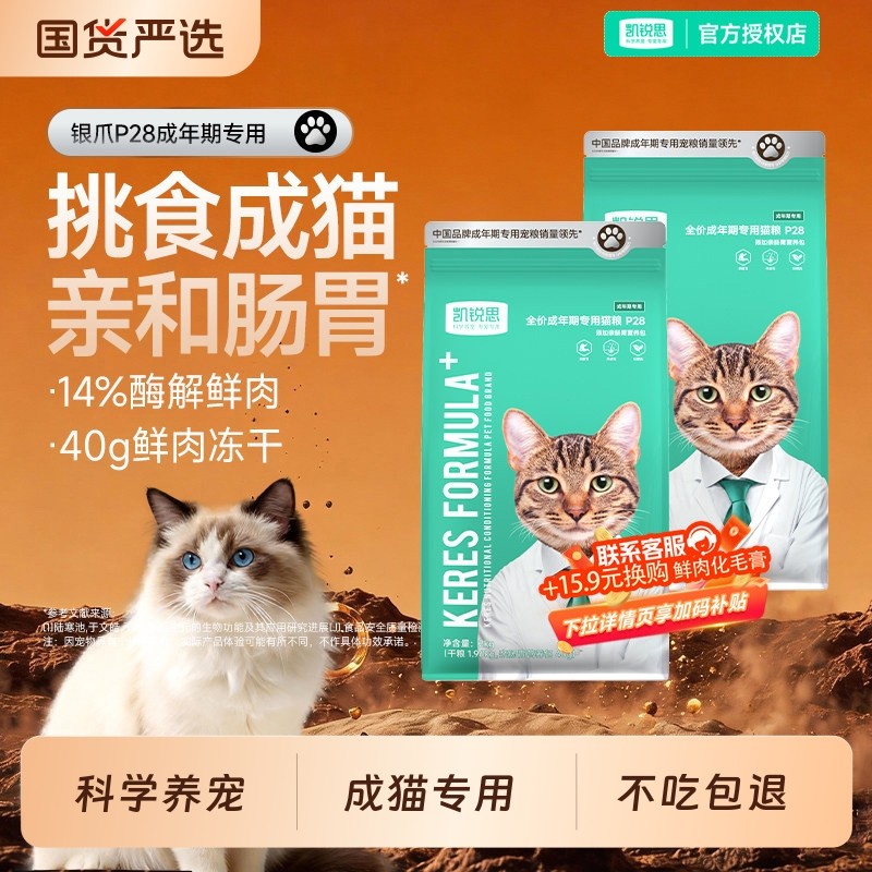 猫粮凯锐思银爪P28成猫高蛋白冻干鲜肉营养肠胃深海鱼益生菌20斤
