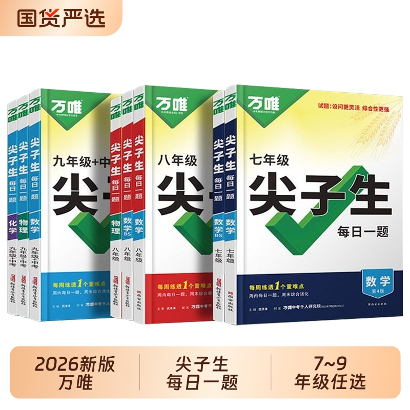 万唯中考人教版尖子生每日一题