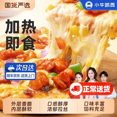 小牛凯西披萨成品加热即食早餐榴莲饼底空气炸锅半成品pizza培根