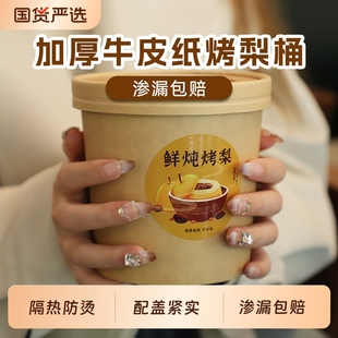 牛皮纸烤梨桶一次性汤碗加厚带盖家商用防烫冰糖雪梨打包专用杯子