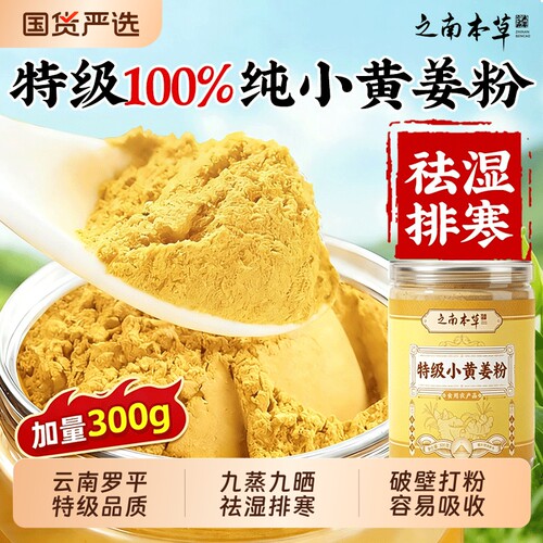 云南小黄姜粉官方旗舰店特级正品