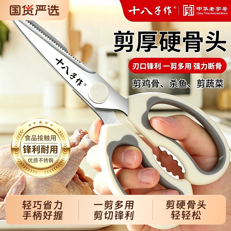 十八子作多功能厨房剪刀