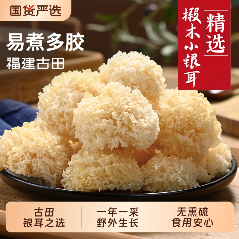 精选长白山椴木小银耳干货
