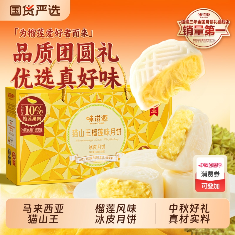味滋源猫山王榴莲味月饼礼盒中秋装传统糕点心送礼佳品团购糕点心