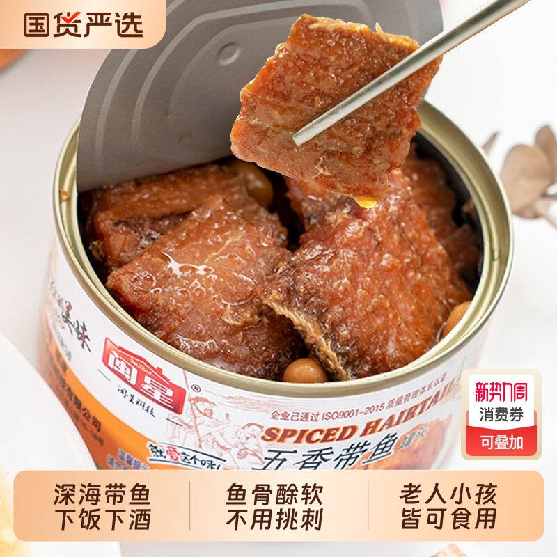 闽星【带鱼罐头*6罐】即食深海海鲜零食五香香辣下饭下酒菜
